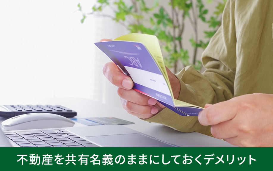 離婚後に不動産を共有名義のままにしておくデメリット