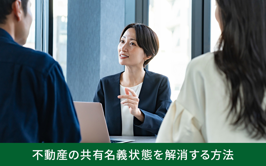 離婚後に不動産の共有名義状態を解消する方法