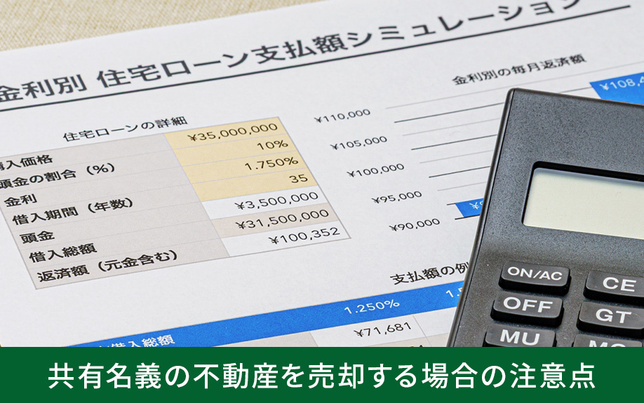 離婚時に共有名義の不動産を売却する場合の注意点
