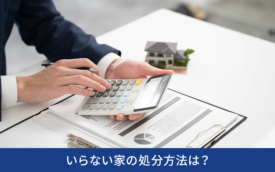 いらない家の処分方法は？