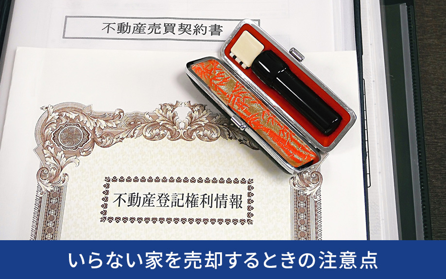 いらない家を売却するときの注意点