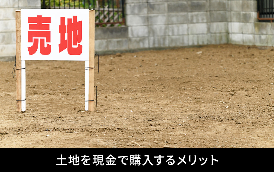 土地を現金で購入するメリット