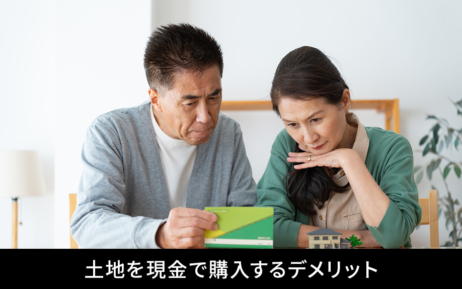 土地を現金で購入するデメリット