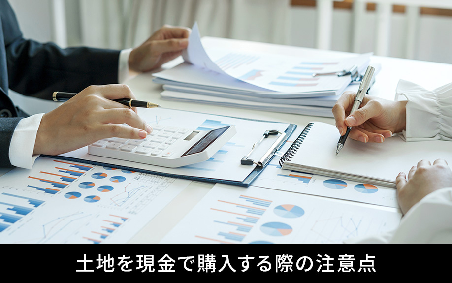 土地を現金で購入する際の注意点