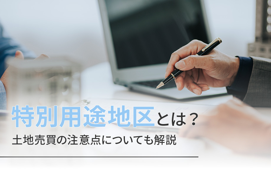 【2025年】特別用途地区とは?土地売買の注意点についても解説の画像