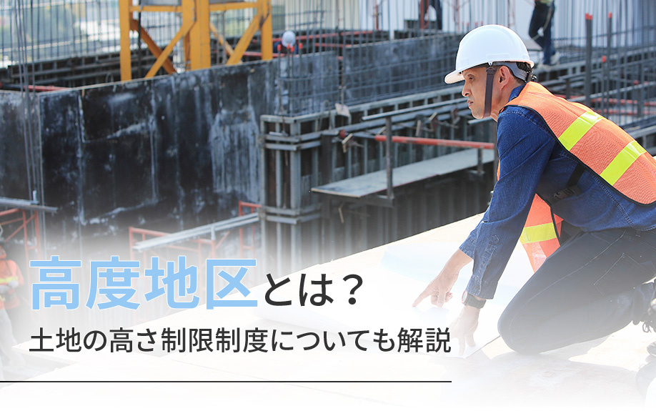 高度地区とは？土地の高さ制限制度についても解説