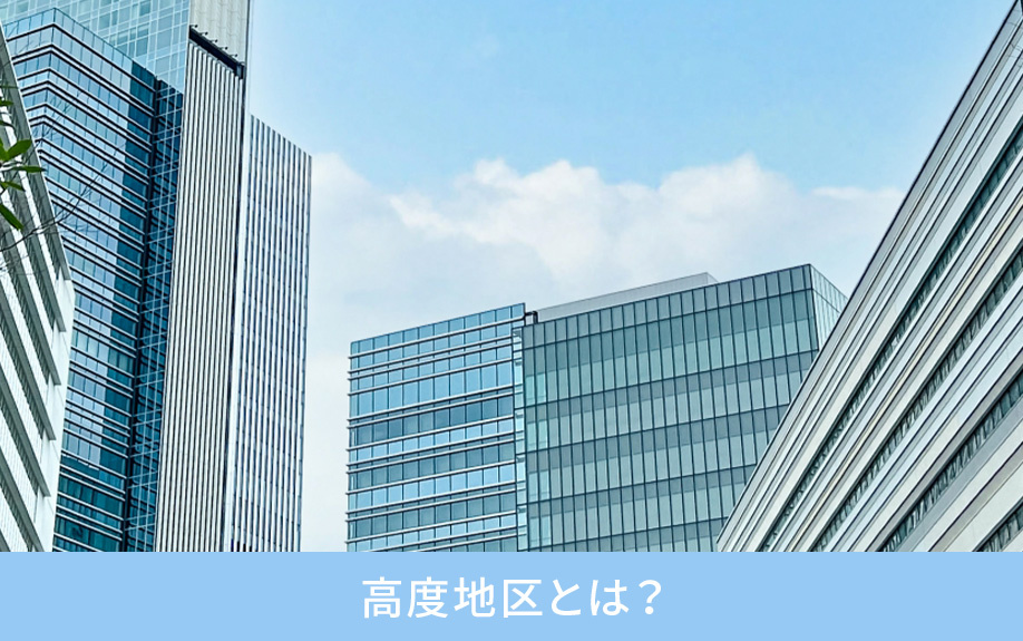 高度地区とは？