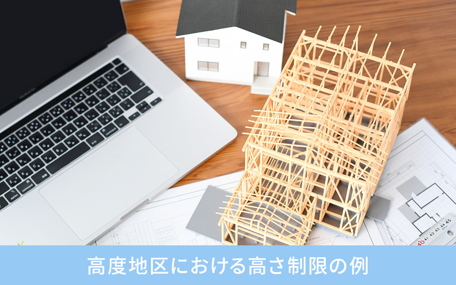 高度地区における高さ制限の例