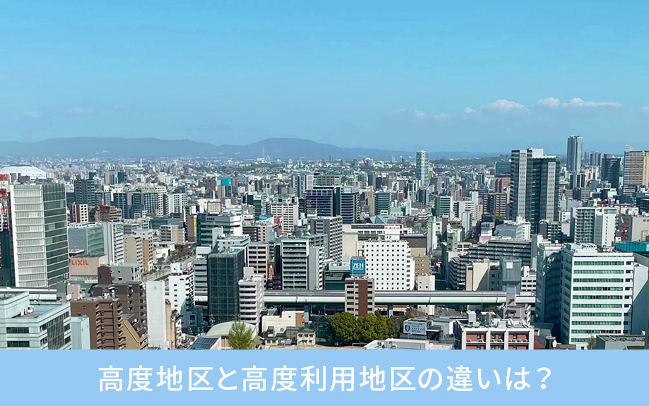 【2025年】高度地区とは？土地の高さ制限制度についても解説の画像
