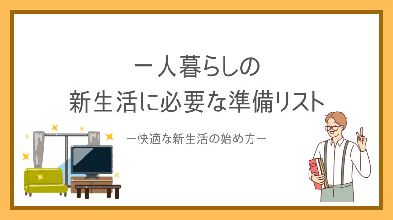 新生活で揃えるものは何が必要？一人暮らしの準備リストを紹介の画像