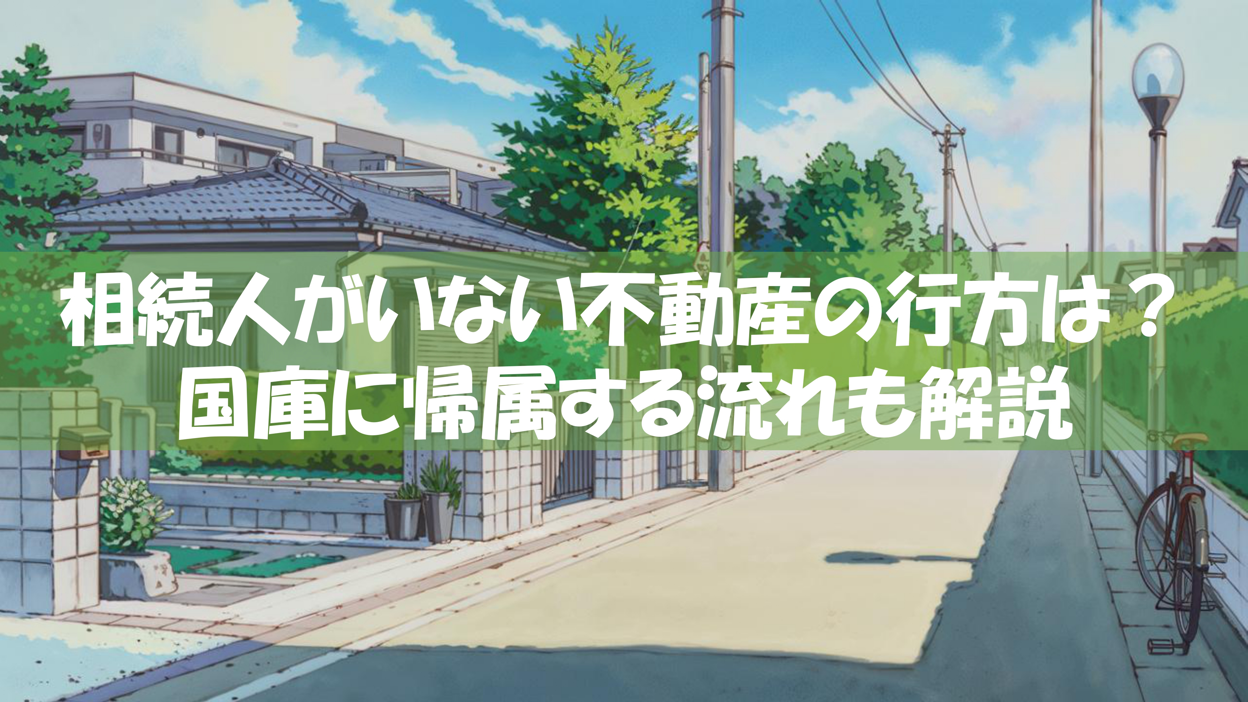 相続人がいない不動産の行方は？国庫に帰属する流れも解説の画像