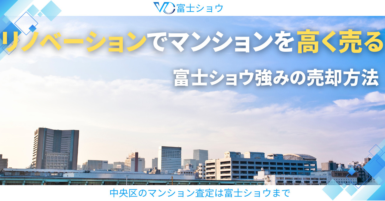 富士ショウの強みのリノベーション売却【中央区マンション査定】の画像