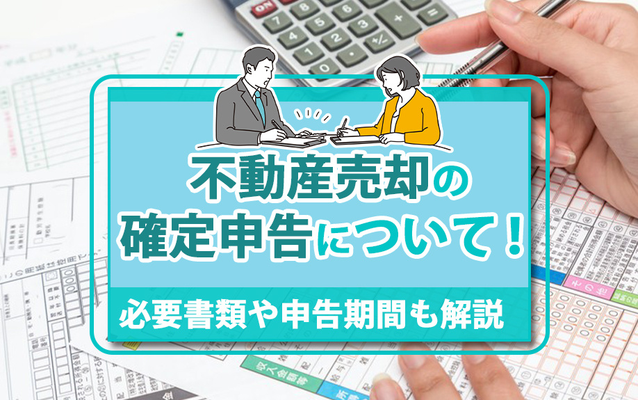 不動産売却の確定申告について！必要書類や申告期間も解説の画像