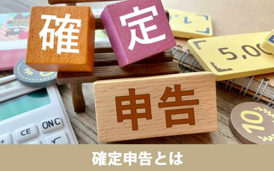 不動産売却後に必要な確定申告