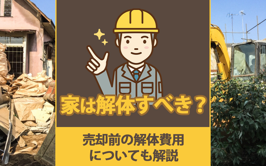 家は解体すべき？売却前の解体費用についても解説の画像