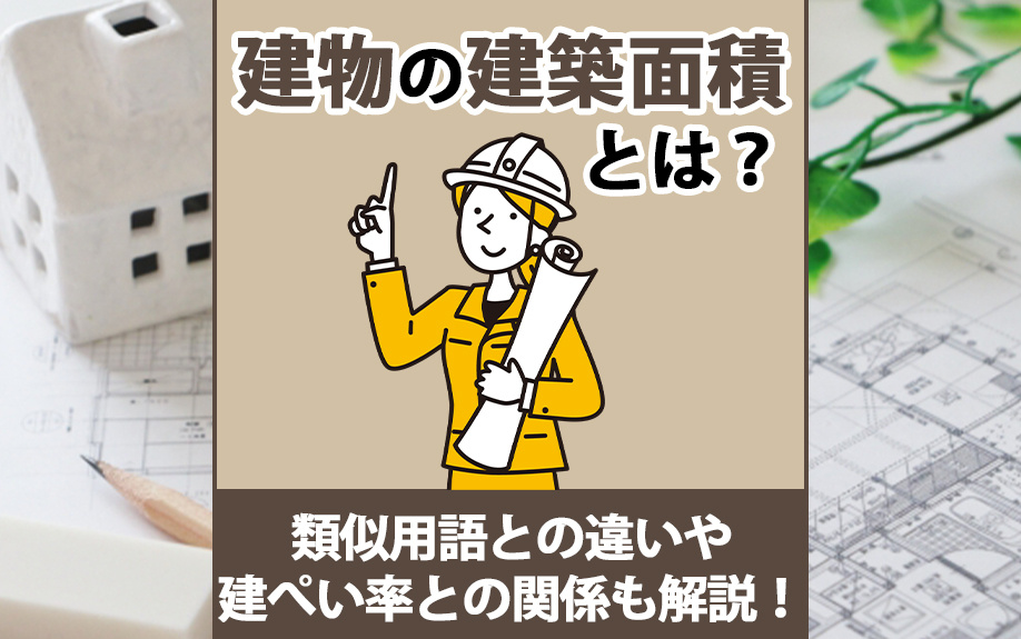 建物の建築面積とは？類似用語との違いや建ぺい率との関係も解説！の画像