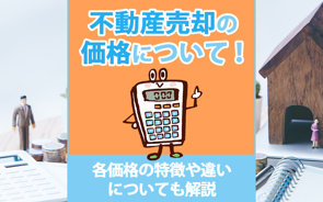 不動産売却の価格について!各価格の特徴や違いについても解説の画像