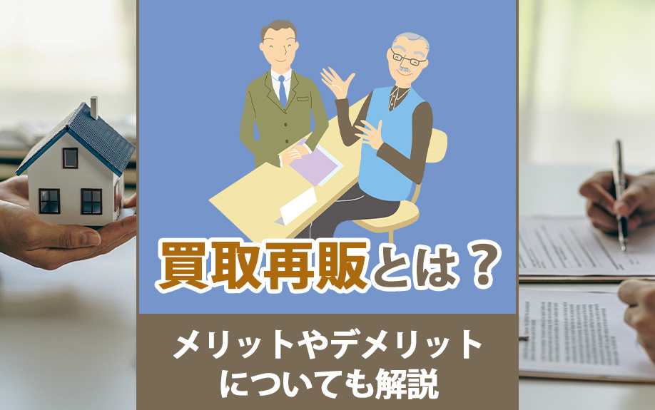 不動産の買取再販とは？メリットやデメリットについても解説