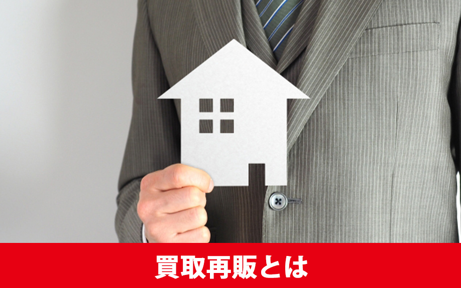 不動産の買取再販とは