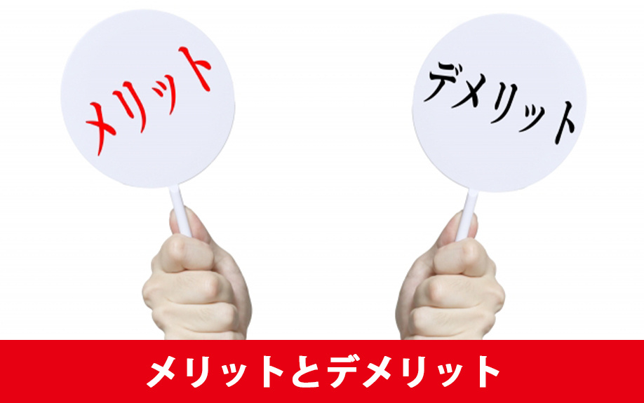 買取再販業者に不動産を売却するメリットとデメリット