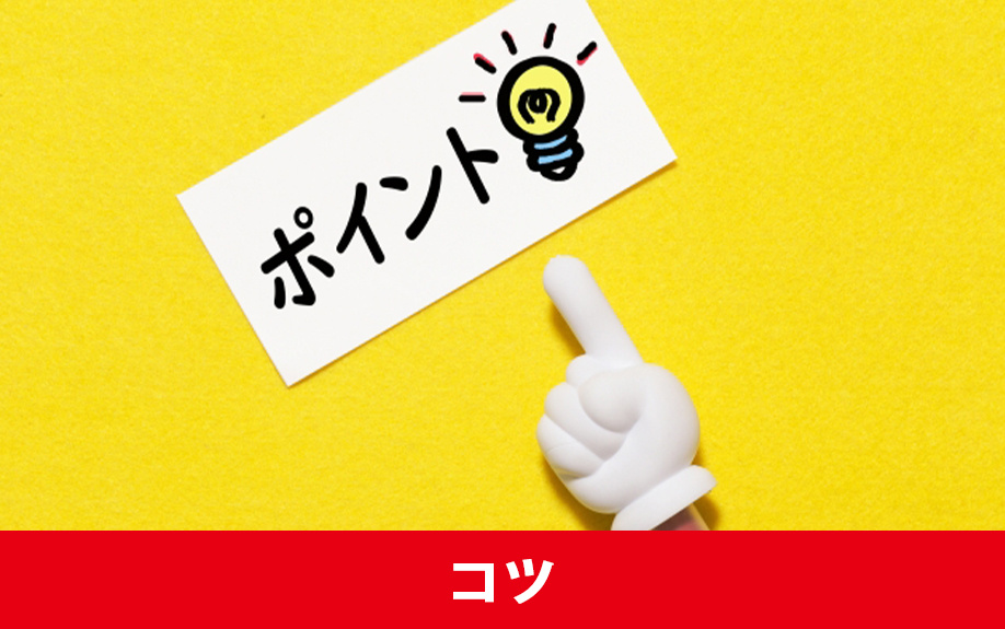 不動産の買取のコツは？