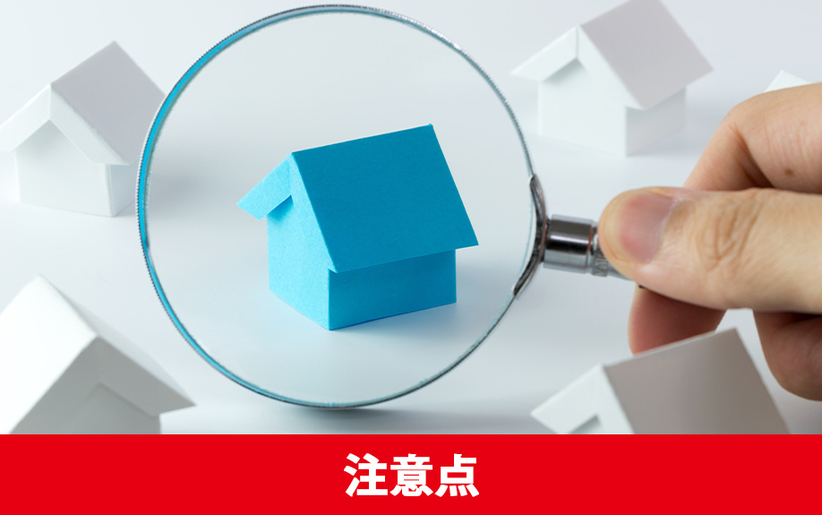 不動産の買取を利用する場合の注意点