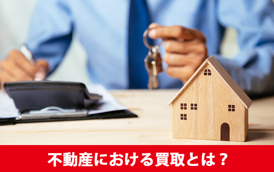 不動産における買取とは？