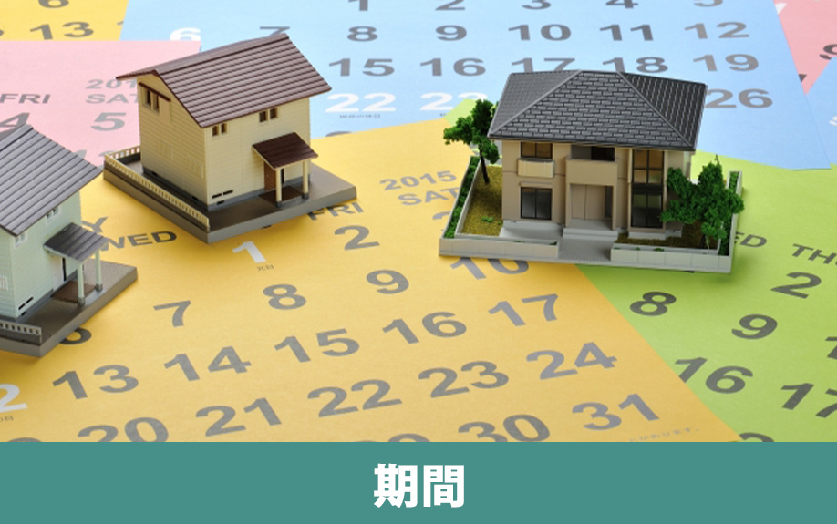 不動産売却にかかるおおよその期間はどのくらい？