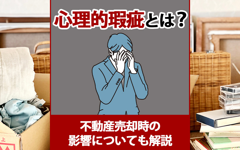 心理的瑕疵とは？不動産売却時の影響についても解説