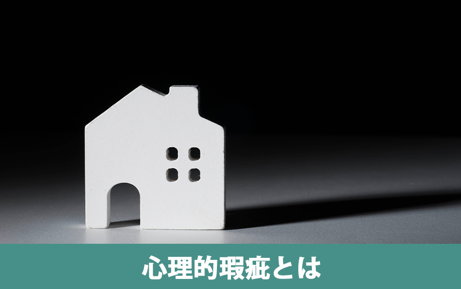 心理的瑕疵とは