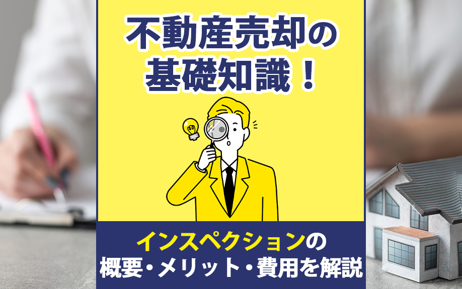 不動産売却の基礎知識！インスペクションの概要・メリット・費用を解説の画像