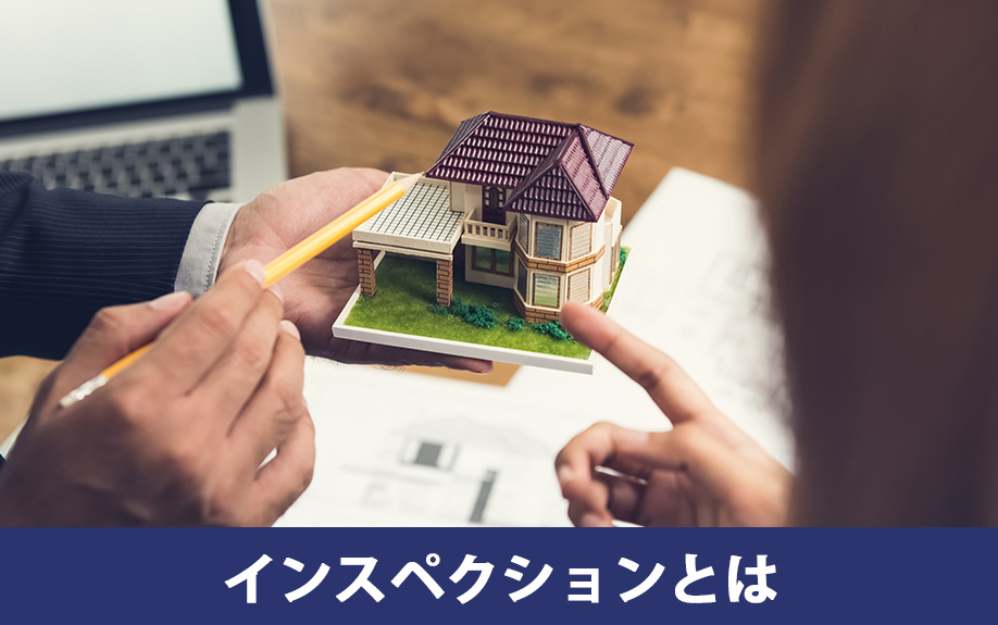 インスペクションとは？不動産売却の基本