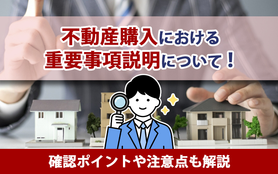 不動産購入における重要事項説明について！確認ポイントや注意点も解説の画像