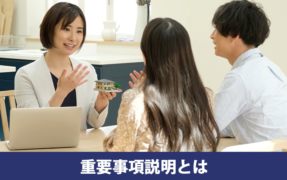 不動産購入時の重要事項説明とは