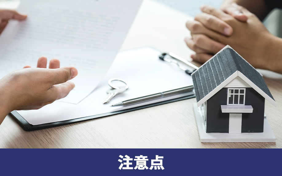 不動産購入時の重要事項説明を受けるときの注意点