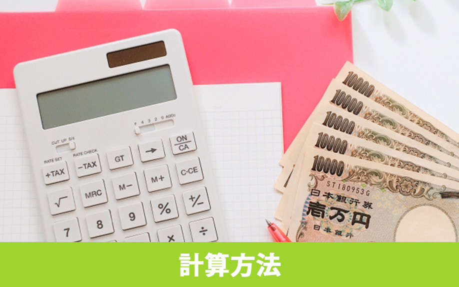 不動産取得税の計算方法は？