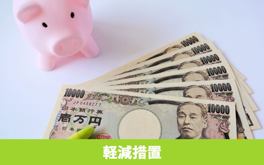 不動産取得税の軽減措置の条件