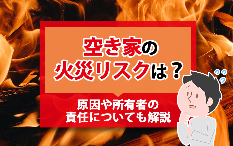 空き家の火災リスクは？原因や所有者の責任についても解説の画像