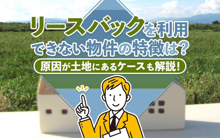 リースバックを利用できない物件の特徴は？原因が土地にあるケースも解説！の画像