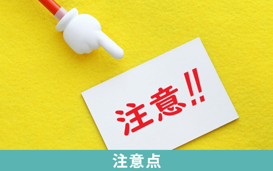 リースバックを利用するときに押さえておきたい物件の注意点