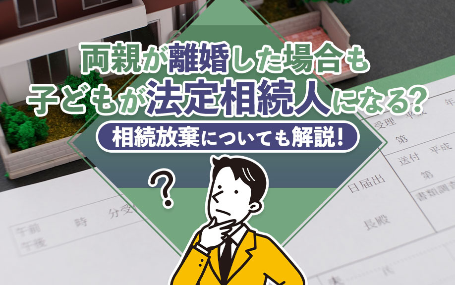両親が離婚した場合も子どもが法定相続人になる？相続放棄についても解説！の画像