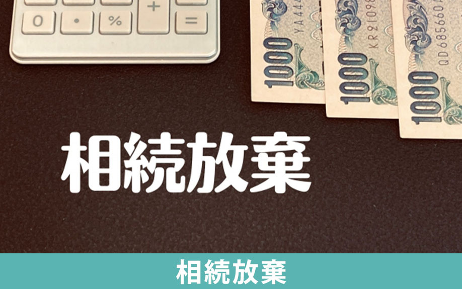 離婚した親の遺産を相続放棄したほうが良いケース