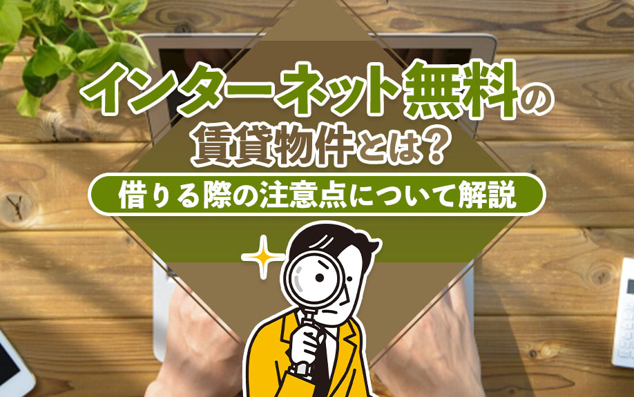インターネット無料の賃貸物件とは？借りる際の注意点について解説の画像