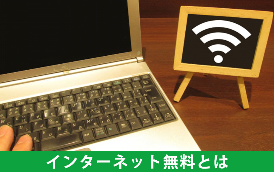 インターネット無料の賃貸物件の特徴とは？