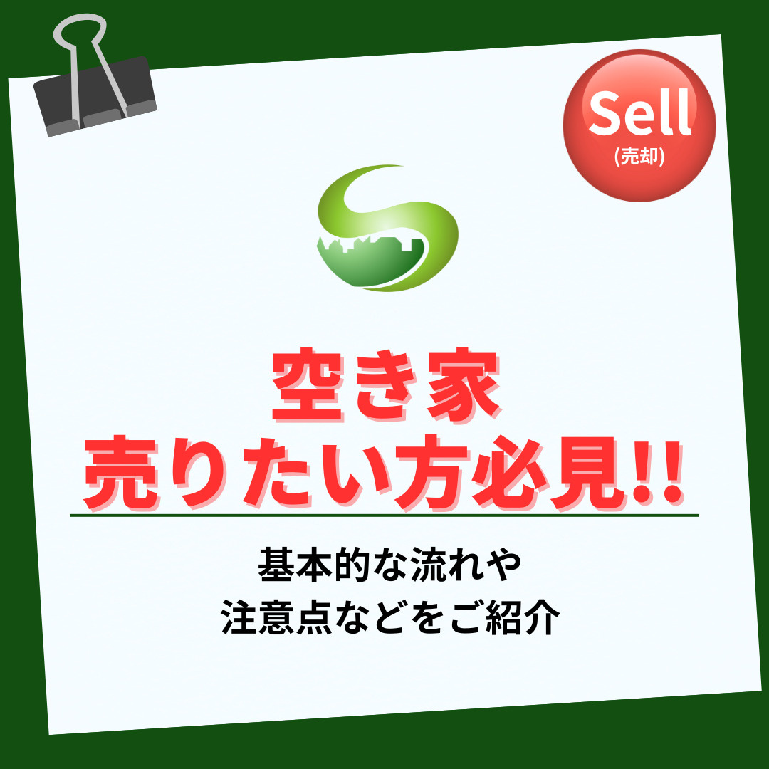【2025年】空き家を売りたい方必見！流れや費用のポイントも紹介の画像