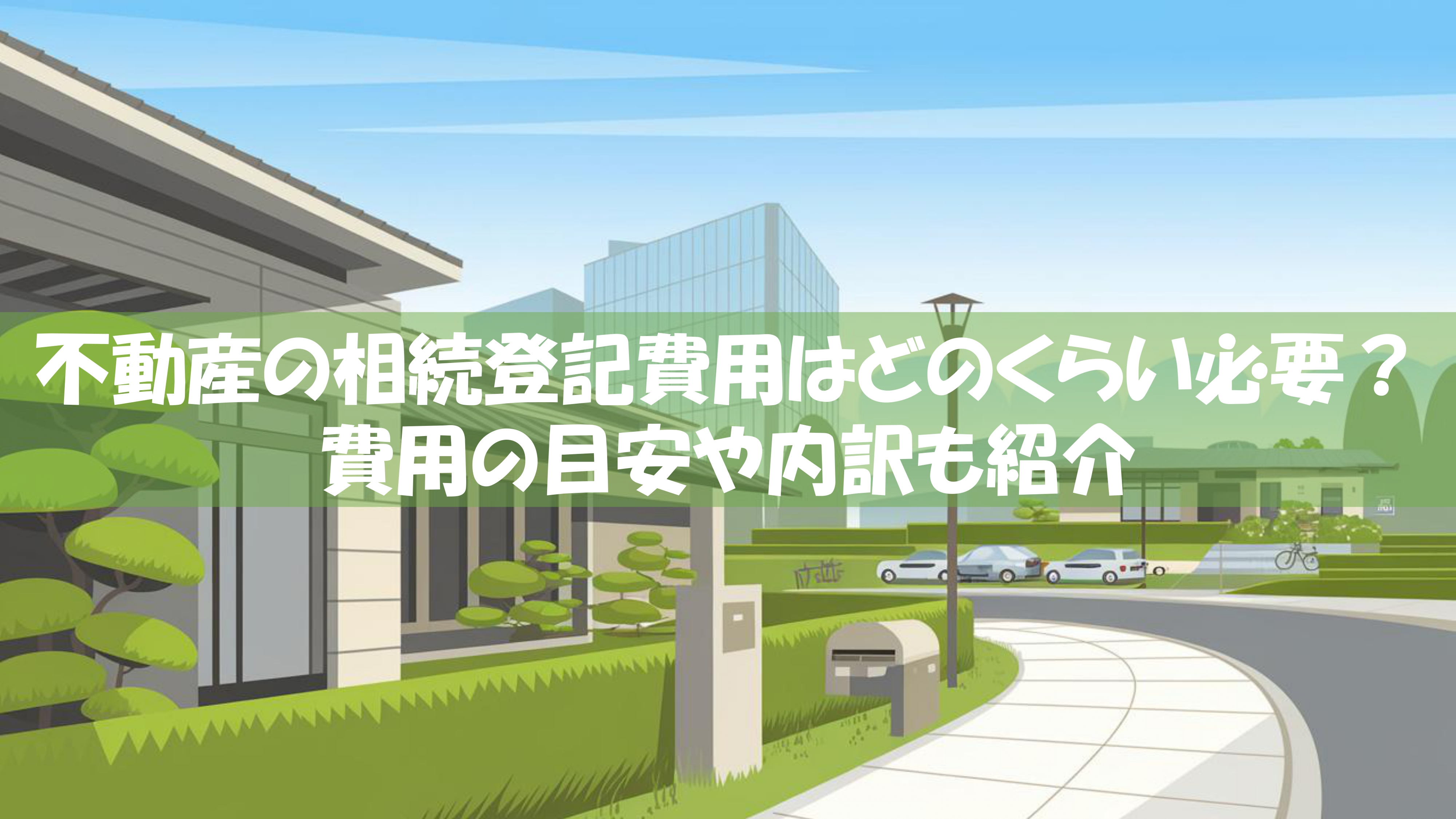 不動産の相続登記費用はどのくらい必要？費用の目安や内訳も紹介の画像