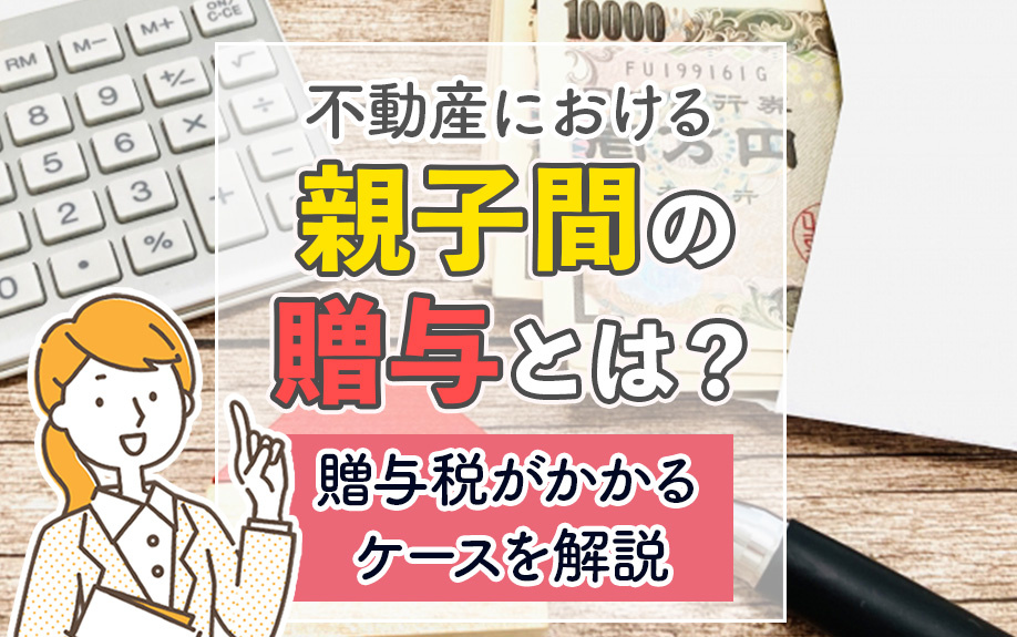 不動産における親子間の贈与とは？贈与税がかかるケースを解説の画像