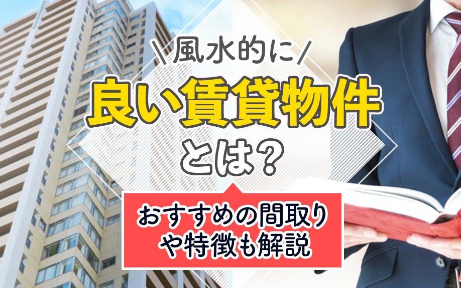 風水的に良い賃貸物件とは？おすすめの間取りや特徴も解説の画像