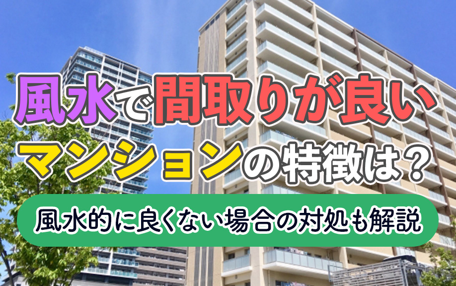 風水で間取りが良いマンションの特徴は？風水的に良くない場合の対処も解説の画像