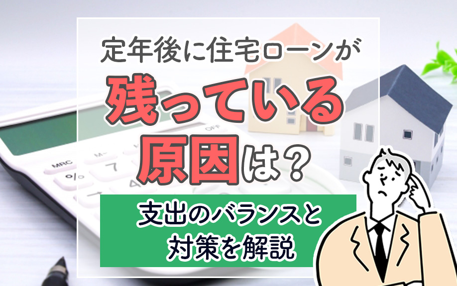 定年後に住宅ローンが残っている原因は？支出のバランスと対策を解説の画像